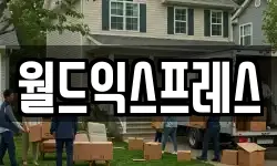 월드익스프레스