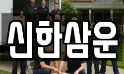 신한삼운