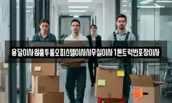 용달이사원룸투룸오피스텔이사사무실이사1톤트럭반포장이사