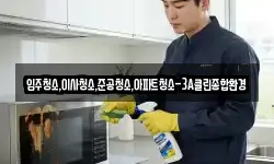 입주청소,이사청소,준공청소,아파트청소-3A클린종합환경