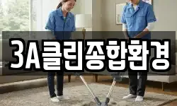 3A클린종합환경