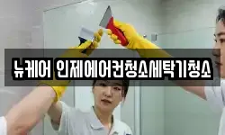 뉴케어 인제에어컨청소세탁기청소