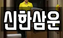 신한삼운