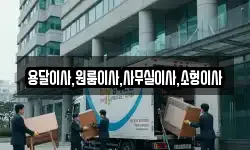 용달이사,원룸이사,사무실이사,소형이사
