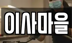 이사마을