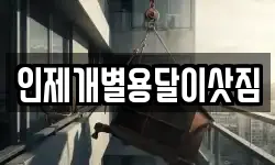 인제개별용달이삿짐