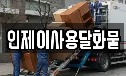 인제이사용달화물