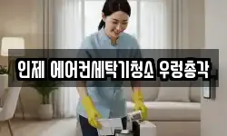인제 에어컨세탁기청소 우렁총각
