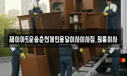 제이아트운송춘천개인용달이사이사짐,원룸이사