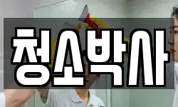 청소박사