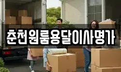 춘천원룸용달이사명가