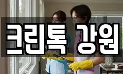 강원 인제군 남면 청소,입주청소,사무실청소,에어컨청소
