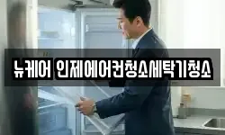 뉴케어 인제에어컨청소세탁기청소