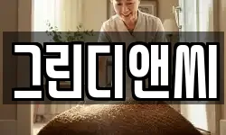 그린디앤씨
