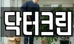 강원 인제군 북면 청소,입주청소,사무실청소,에어컨청소
