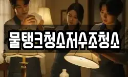 물탱크청소저수조청소