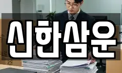 신한삼운