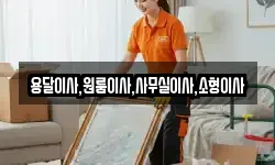 용달이사,원룸이사,사무실이사,소형이사