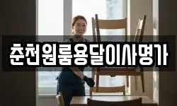 춘천원룸용달이사명가