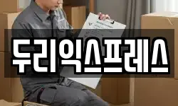 강원 인제군 상남면 이사,용달이사,포장이사,원룸이사,보관이사
