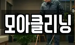모아클리닝