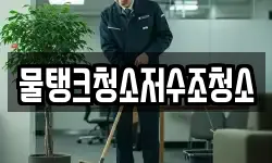 강원 인제군 상남면 청소,입주청소,사무실청소,에어컨청소