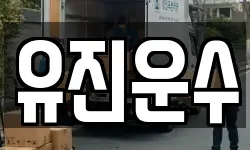 유진운수