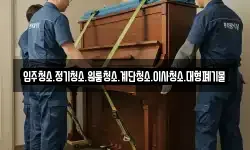 입주청소.정기청소.원룸청소.계단청소.이사청소.대형폐기물