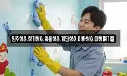 입주청소.정기청소.원룸청소.계단청소.이사청소.대형폐기물