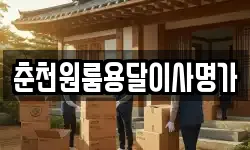 춘천원룸용달이사명가
