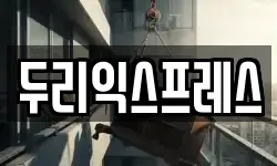 두리익스프레스