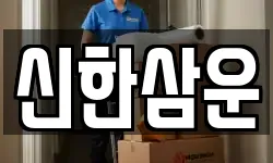 신한삼운