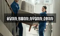 용달이사,원룸이사,사무실이사,소형이사