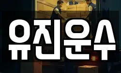 유진운수