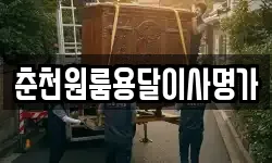 춘천원룸용달이사명가