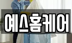 예스홈케어