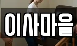 이사마을