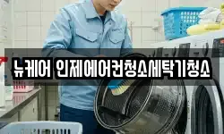 뉴케어 인제에어컨청소세탁기청소