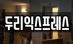 두리익스프레스