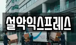 설악익스프레스