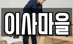 이사마을