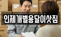 인제개별용달이삿짐