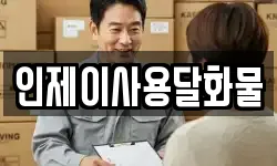 인제이사용달화물