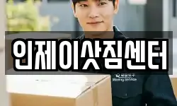 강원 인제군 인제읍 이사,용달이사,포장이사,원룸이사,보관이사