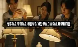 입주청소.정기청소.원룸청소.계단청소.이사청소.대형폐기물