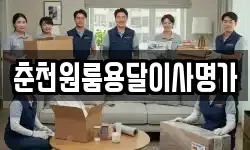 춘천원룸용달이사명가