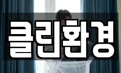 클린환경