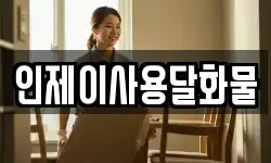 인제이사용달화물