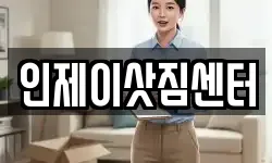 강원 인제군 이사,용달이사,포장이사,원룸이사,보관이사