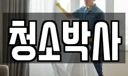 청소박사